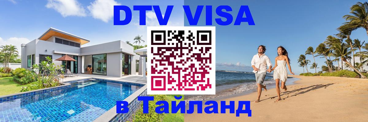 DTV Visa Thailand — прайс и условия, виза без дополнительных документов - Тхимпху  09.01.2026 
