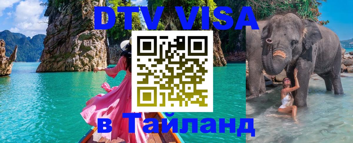 Visa ДТВ Тайланд помощь 