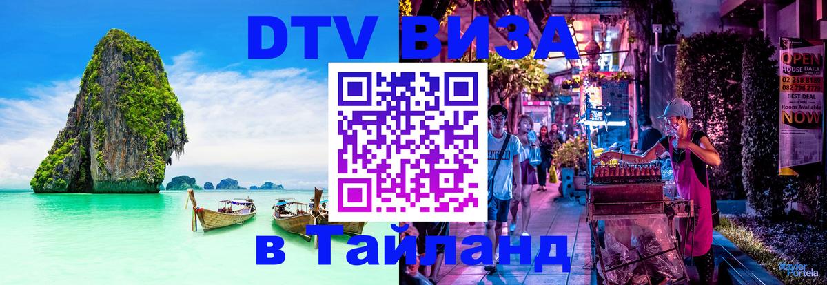 Купить DTV визу в Таиланд 